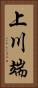 上川端 Vertical Portrait
