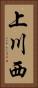 上川西 Vertical Portrait