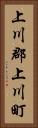 上川郡上川町 Vertical Portrait