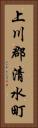 上川郡清水町 Vertical Portrait