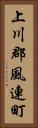 上川郡風連町 Vertical Portrait