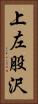 上左股沢 Vertical Portrait