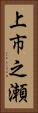 上市之瀬 Vertical Portrait
