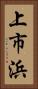 上市浜 Vertical Portrait