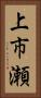 上市瀬 Vertical Portrait