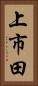上市田 Vertical Portrait