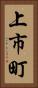 上市町 Vertical Portrait