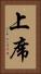 上席 Vertical Portrait
