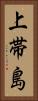 上帯島 Vertical Portrait