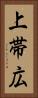 上帯広 Vertical Portrait