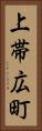 上帯広町 Vertical Portrait