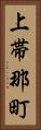 上帯那町 Vertical Portrait