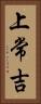 上常吉 Vertical Portrait
