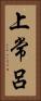 上常呂 Vertical Portrait