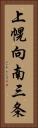 上幌向南三条 Vertical Portrait