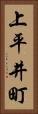 上平井町 Vertical Portrait
