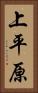 上平原 Vertical Portrait