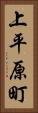 上平原町 Vertical Portrait