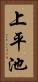 上平池 Vertical Portrait