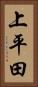 上平田 Vertical Portrait