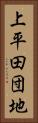 上平田団地 Vertical Portrait