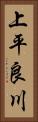 上平良川 Vertical Portrait