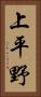 上平野 Vertical Portrait