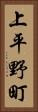 上平野町 Vertical Portrait