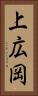 上広岡 Vertical Portrait