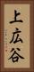 上広谷 Vertical Portrait