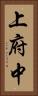 上府中 Vertical Portrait