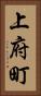 上府町 Vertical Portrait