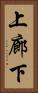 上廊下 Vertical Portrait