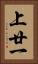 上廿一 Vertical Portrait