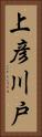 上彦川戸 Vertical Portrait