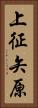 上征矢原 Vertical Portrait