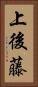 上後藤 Vertical Portrait