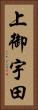 上御宇田 Vertical Portrait