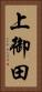 上御田 Vertical Portrait