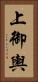 上御輿 Vertical Portrait