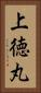 上徳丸 Vertical Portrait