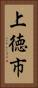 上徳市 Vertical Portrait