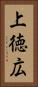 上徳広 Vertical Portrait