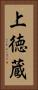上徳蔵 Vertical Portrait