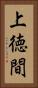上徳間 Vertical Portrait