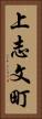 上志文町 Vertical Portrait