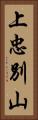 上忠別山 Vertical Portrait