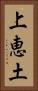 上恵土 Vertical Portrait