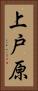 上戸原 Vertical Portrait