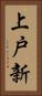 上戸新 Vertical Portrait